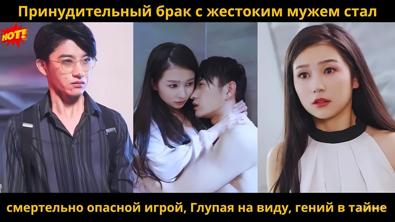 Принудительный брак с жестоким мужем стал смертельно опасной игрой, Глупая на виду, гений в тайне