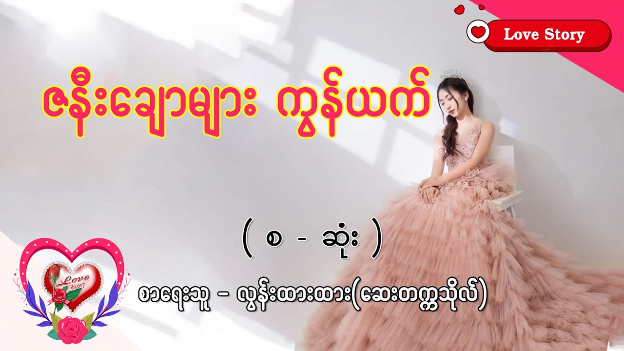 Ep.366 ဇနီးချောများ ကွန်ယက် - စာရေးသူ - လွန်းထားထား (ဆေးတက္ကသိုလ်)