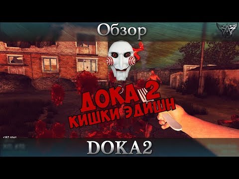 Обзор | DOKA 2 KISHKI EDITION (ДОКА 2)