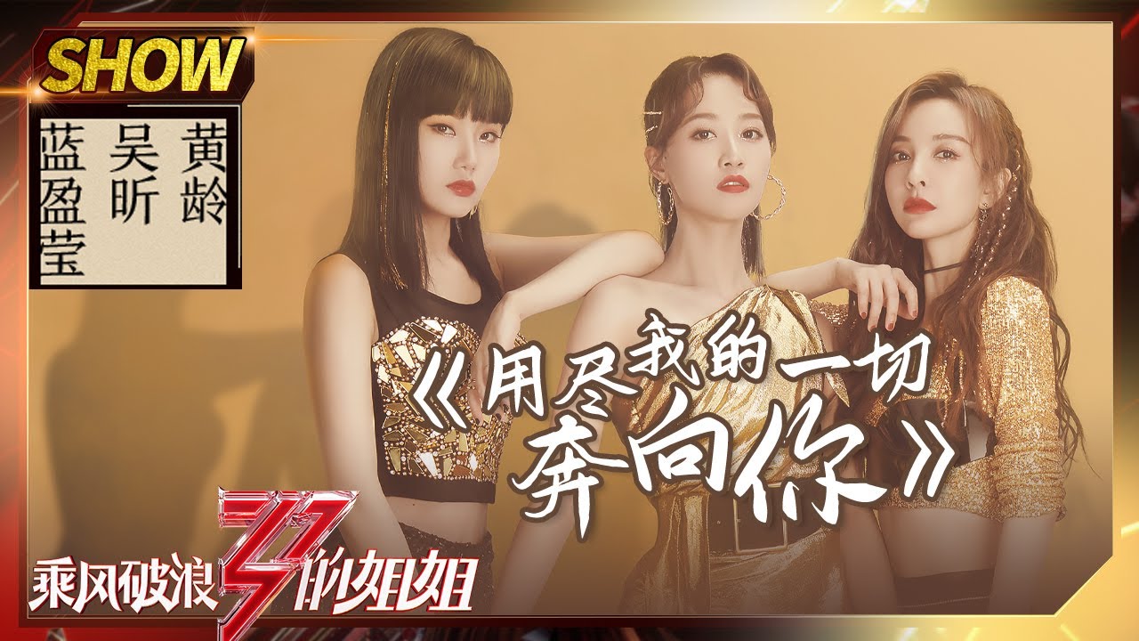 【姐姐SHOWTIME】蓝盈莹黄龄《#用尽我的一切奔向你》 吴昕原创Rap道出心声!《#乘风破浪的姐姐》第5期【湖南卫视官方HD】