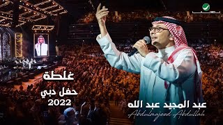عبدالمجيد عبدالله - غلطه | (حفلة دبي 2022) | Abdul Majeed Abdullah - Ghalta