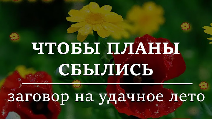 ЧТОБЫ ПЛАНЫ СБЫЛИСЬ.  Заговор на удачное лето
