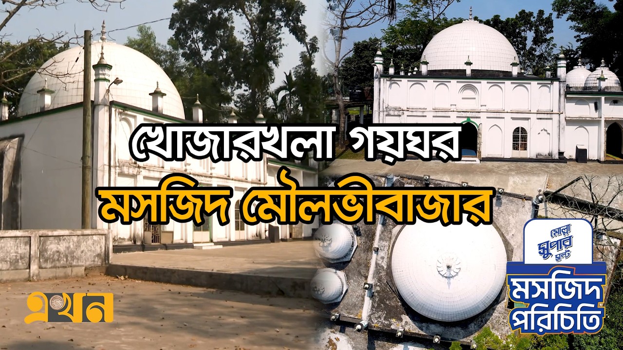 খোজারখলা গয়ঘর মসজিদ মৌলভীবাজার | মসজিদ পরিচিতি (পর্ব- ১৩) | Khojar Mosque | Masjid Porichiti | Ekhon