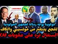 🚨الاتحاد السنغالي يرد على عقوبات الكاف والمغرب 😱 لقجع سينتقم من CAF و..❌ ومولودية الجزائر ضد لوبوبو