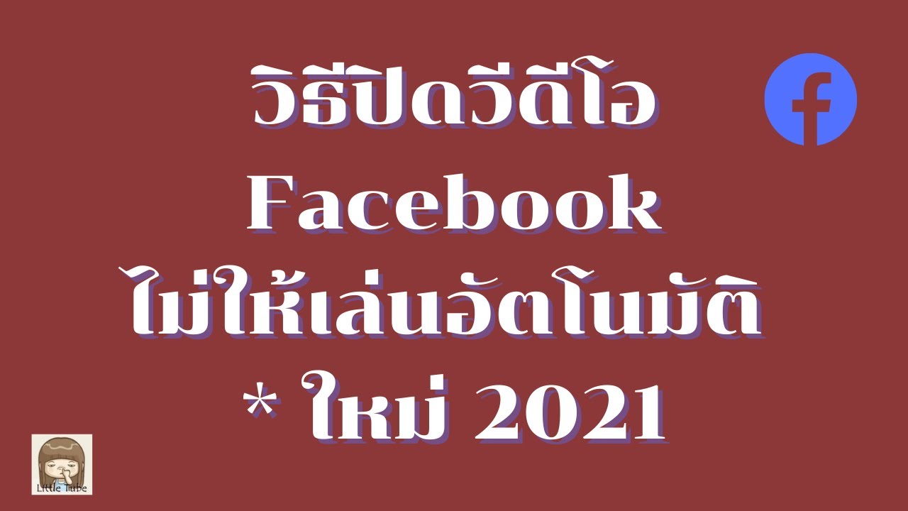 facebook ไม่เล่นวีดีโอ  2022  วิธีปิดวีดีโอ Facebook ไม่ให้เล่นอัตโนมัติ * ใหม่ 2021