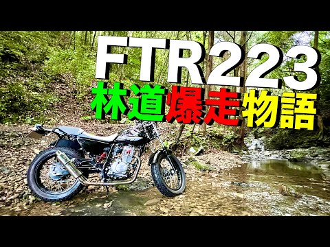 FTR223 オフロード仕様 実働 ホンダ バイク