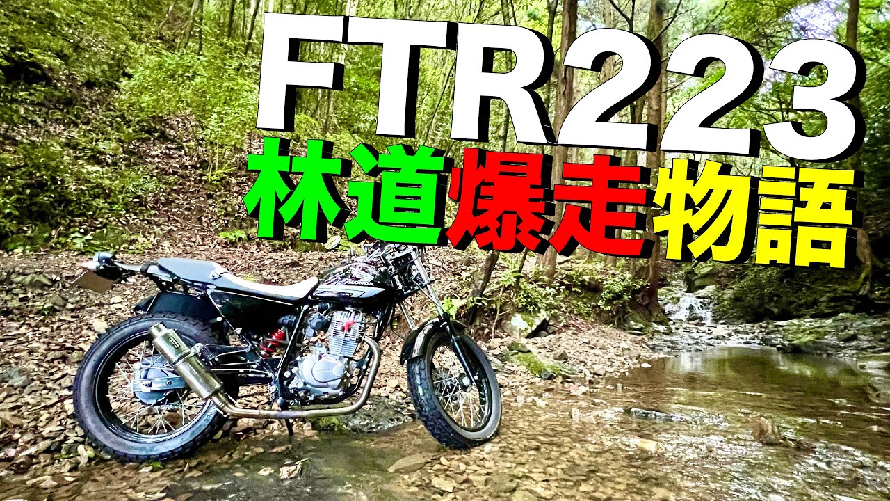 FTR223でオフロード林道を走ってみた！ - YouTube