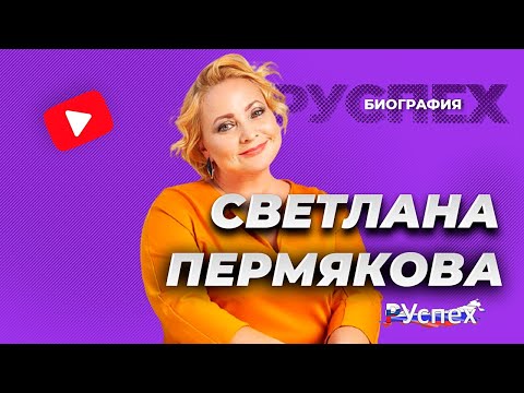 Video: Permyakova Svetlana Yurievna: Biografija, Karijera, Osobni život