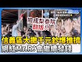 梨泰院翻版？信義區大撒千元鈔3000人瘋搶　網紅Mr.R：會繼續發錢 @ChinaTimes