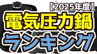 【電気圧力鍋】おすすめ人気ランキングTOP3（2025年度）