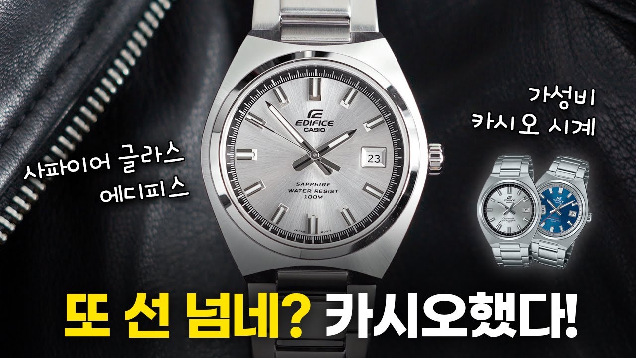 카시오 또 선 넘었다.. 10만원대 사파이어 글라스 워치