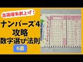【ナンバーズ４攻略】当選確率を劇的に変える数字の選びの法則６選