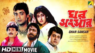 Ghar Sansar | ঘর সংসার | Satabdi Roy Bengali Movie | Full HD | Prosenjit, Chiranjeet, Tapas Paul