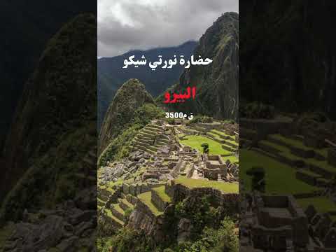 أقدم خمس حضارات في العالم