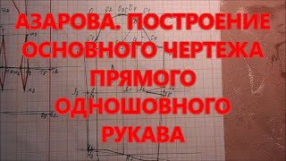 АЗАРОВА ПОСТРОЕНИЕ ОСНОВНОГО ЧЕРТЕЖА ПРЯМОГО ОДНОШОВНОГО РУКАВА