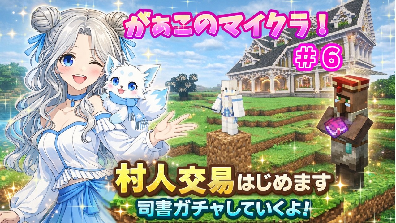 ＃６ 村人交易はじめます！