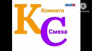 Заставка программы Комната Смеха (2006 2011) планета ртр