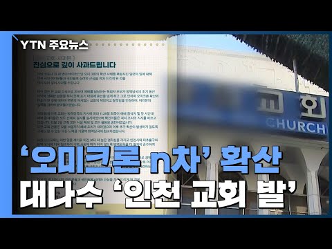 인천 교회 발 오미크론 N차 확산 목사 부부 역학 혼선 일으켜 책임 인정 YTN 