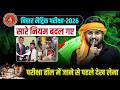 परीक्षा हॉल में जाने से पहले देखलो | 𝐁𝐢𝐡𝐚𝐫 𝐁𝐨𝐚𝐫𝐝 𝐍𝐞𝐰 𝐄𝐱𝐚𝐦 𝐑𝐮𝐥𝐞𝐬 | 𝐁𝐢𝐡𝐚𝐫 𝐁𝐨𝐚𝐫𝐝 𝐋𝐚𝐭𝐞𝐬𝐭 𝐔𝐩𝐝𝐚𝐭𝐞