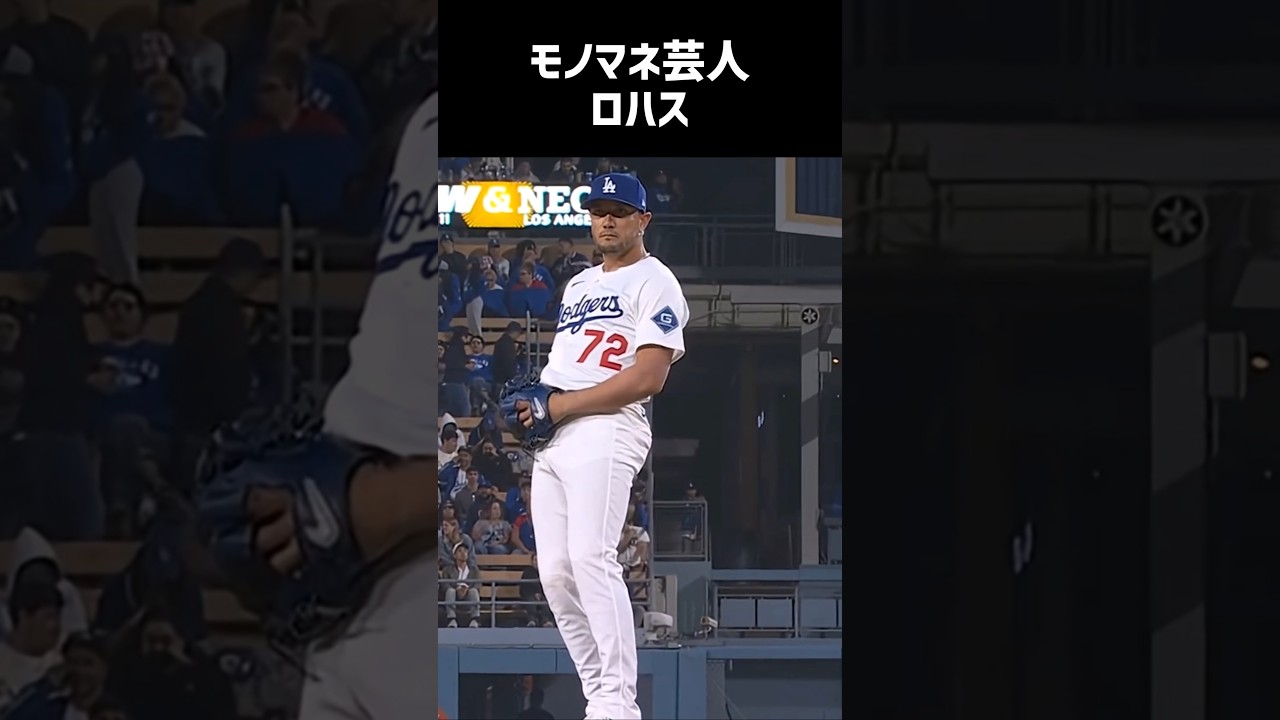 ロハスはモノマネ芸人なのかトッププレイヤーなのか検証してみた