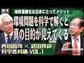 「念願かなって武田邦彦先生登場!科学者の広い知見で本質に迫る。第一話は環境問題、地球温暖化問題はむしろメリットばかりだ」西田昌司×武田邦彦 科学者対談VOL.1