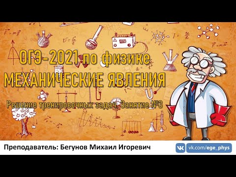 🔴 ОГЭ-2021 по физике. Механические явления. Разбор тренировочных заданий. Трансляция #3