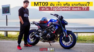 MT09 มันคือ รถเร็ว หรือ แรง กันแน่ ? ทำไมTop speed น้อยจัง มาตอบคำถามให้หายข้องใจ