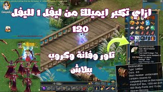 ازاي تكبر ايميلك من ليفل 1 لليفل 120 في اقل من 15 دقيقة | Conquer Online