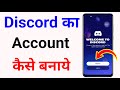 discord account kaise banaye | how to create discord account | discord pe account kaise banaye