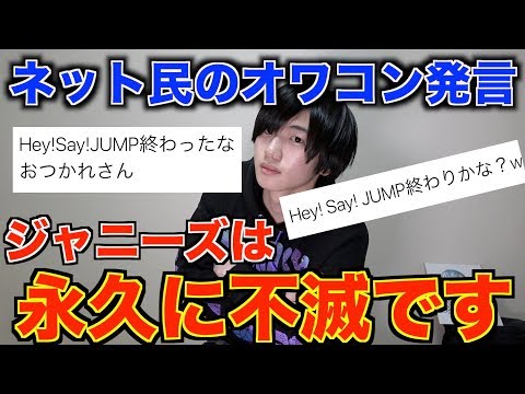 【ジャニーズ】Hey!Say!JUMPがオワコン発言について物申す