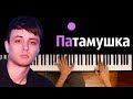 Мэвл - Патамушка ● караоке | PIANO_KARAOKE ● ᴴᴰ + НОТЫ & MIDI