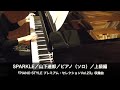 SPARKLE/山下達郎/ピアノ(ソロ)/上級編