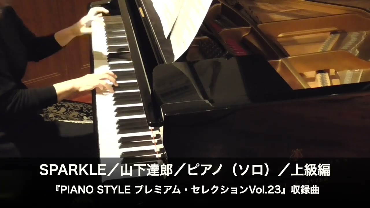 SPARKLE/山下達郎/ピアノ(ソロ)/上級編