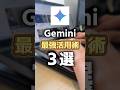 Geminiが無料でこんなことできるの? #Gemini #AI #衝撃
