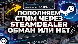 Как Пополнить Стим 2024 Проверка сайта SteamDealer