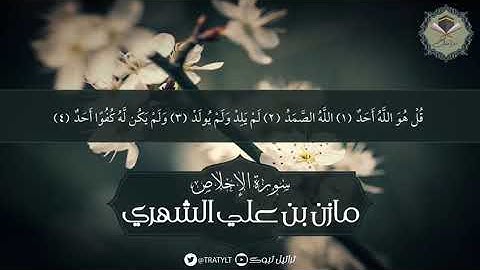 سورة الإخلاص - مازن الشهري