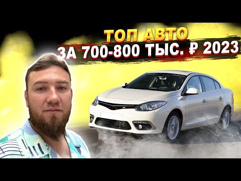 ДОСТОЙНЫЕ АВТО за 700-800 тыс. р. в 2023 / ПОИСК автомобиля на Авто.ру с рекомендациями по маркам