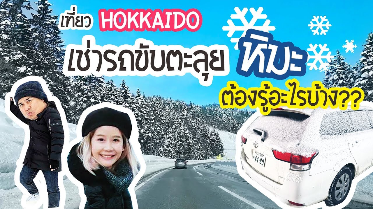 hokkaido pantip  New Update  Hokkaido : Road trip เช่ารถขับเที่ยวญี่ปุ่น​ ทำยังไง?｜Ginza Variety​