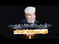 اجمل ماقاله الشعراوي عن استجابة الدعاء || الشيخ محمد متولي الشعراوي