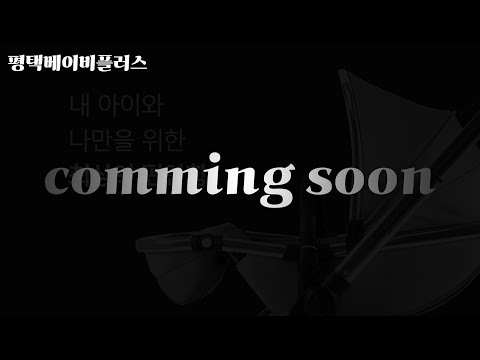 평택베이비플러스:) 에그 comming soon