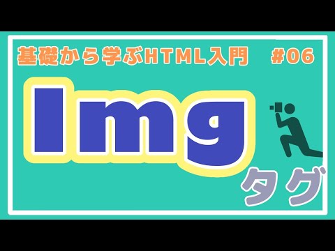 【HTML講座】imgタグで画像を挿入しよう！ #06