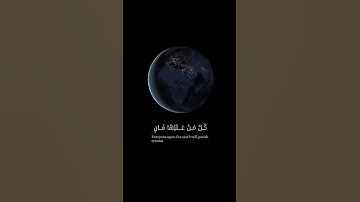 سورة الرحمن - كل من عليها فان - حالات واتس