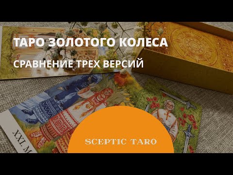 ТАРО ЗОЛОТОГО КОЛЕСА. ОБЗОР ТРЕХ ВАРИАНТОВ КОЛОДЫ