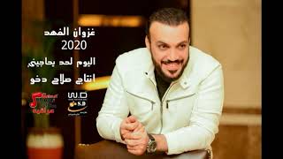 |Offical Music Video| غزوان الفهد اليوم لحد يحاجيني  | حصريا على حفلات عراقية 2020