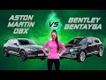 Aston Martin DBX и новая Bentley Bentayga! Короли кроссоверов! Проверим, так ли это?