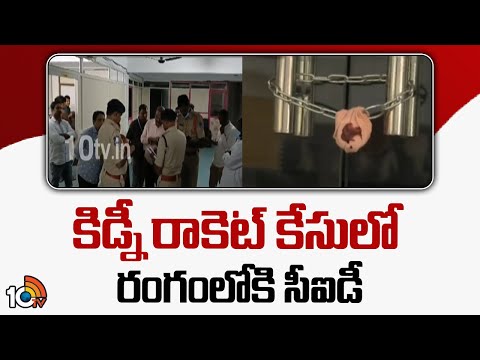 Kidney Racket Case Updates | కిడ్నీ రాకెట్ కేసులో రంగంలోకి సీఐడీ | 10TV News