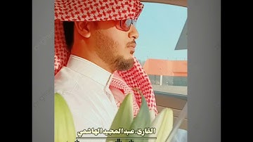 تلاوة بمقام الحجاز والصبا الحزينة للقارئ عبد المجيد الهاشمي