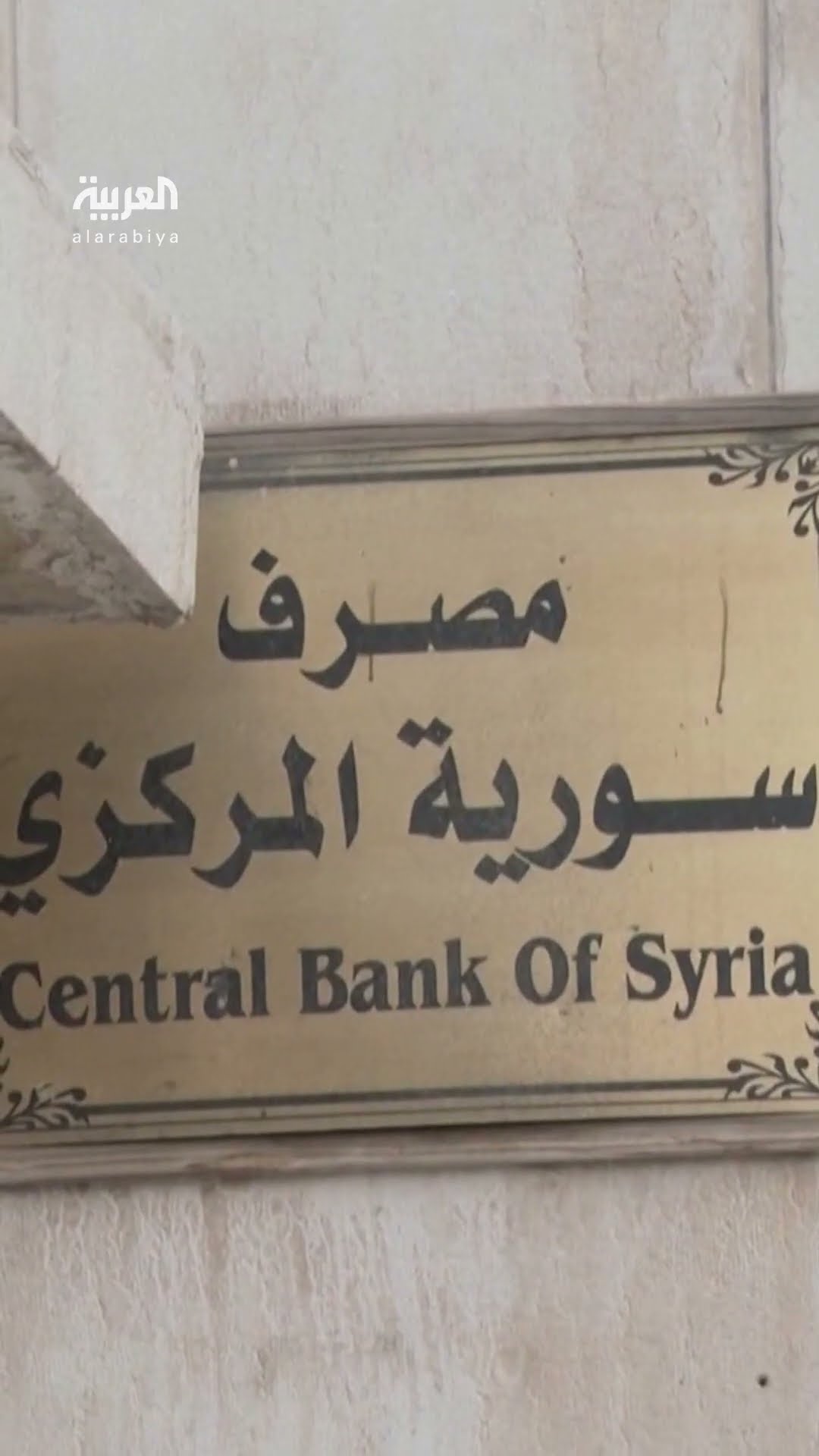 الخزانة الأميركية تصدر رخصة لسوريا تتيح لها إجراء معاملات الطاقة وتحويل الأموال