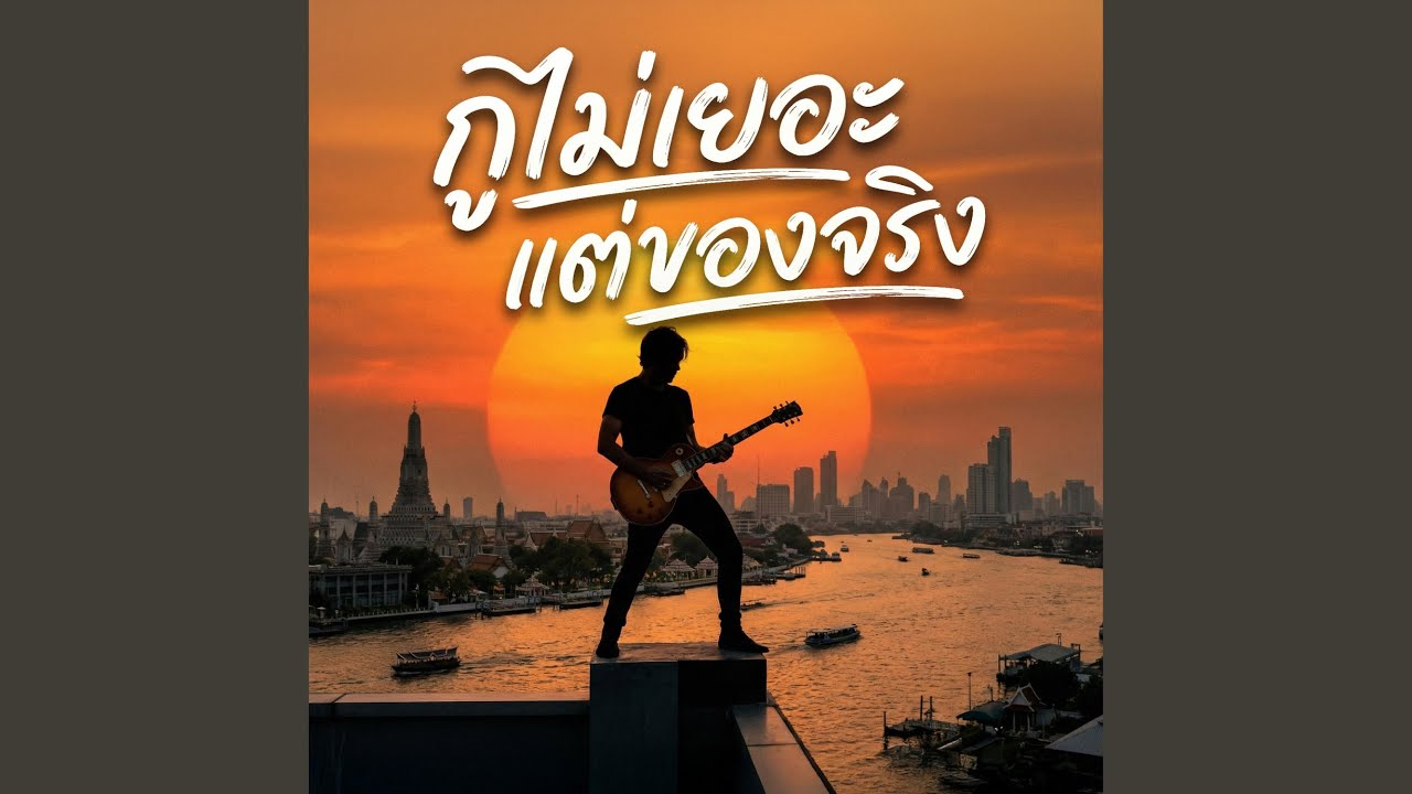 กูไม่เยอะ แต่ของจริง