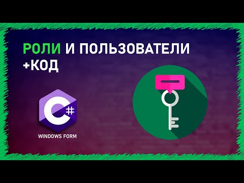 Видео: КОНТРОЛЬ РОЛЕЙ | ПРАВА ДОСТУПА | C# | SQL | WINDOWS FORM